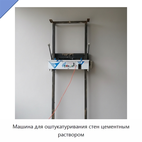 Машина для оштукатуривания стен цементным раствором