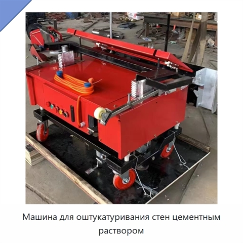 Машина для оштукатуривания стен цементным раствором