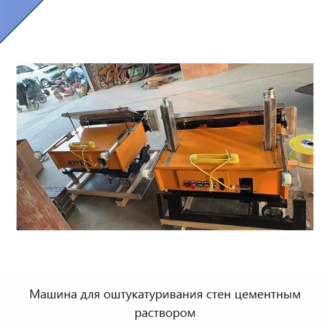 Машина для оштукатуривания стен цементным раствором