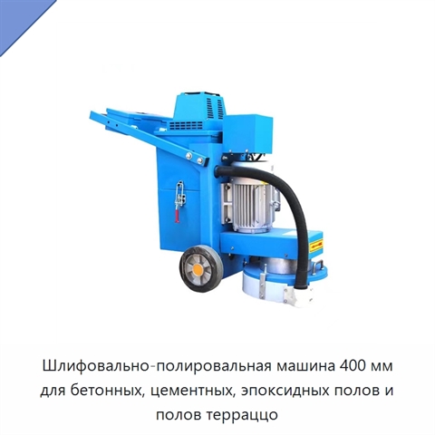 Шлифовально-полировальная машина 400 мм для бетонных, цементных, эпоксидных полов и полов терраццо