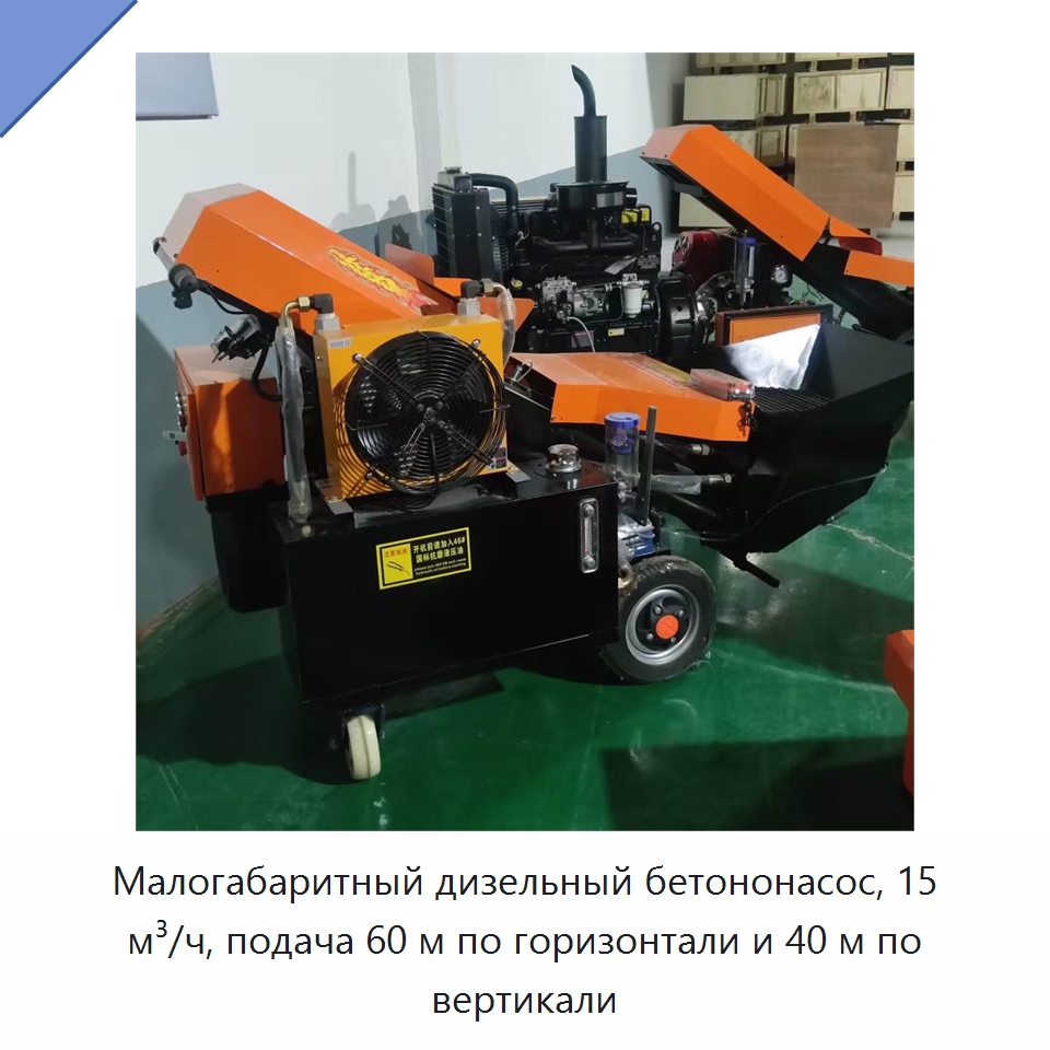 Малогабаритный дизельный бетононасос, 15 м³/ч, подача 60 м по горизонтали и 40 м по вертикали — Оборудование для работы с бетоном
