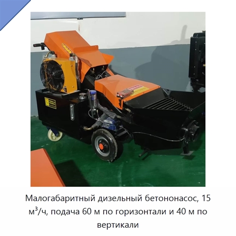 Малогабаритный дизельный бетононасос, 15 м³/ч, подача 60 м по горизонтали и 40 м по вертикали