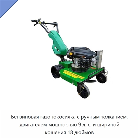 Бензиновая газонокосилка с ручным толканием, двигателем мощностью 9 л. с. и шириной кошения 18 дюймов