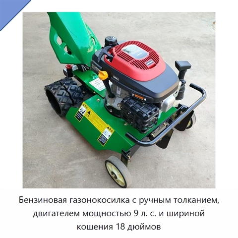 Бензиновая газонокосилка с ручным толканием, двигателем мощностью 9 л. с. и шириной кошения 18 дюймов
