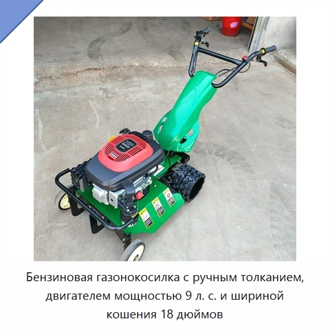 Бензиновая газонокосилка с ручным толканием, двигателем мощностью 9 л. с. и шириной кошения 18 дюймов