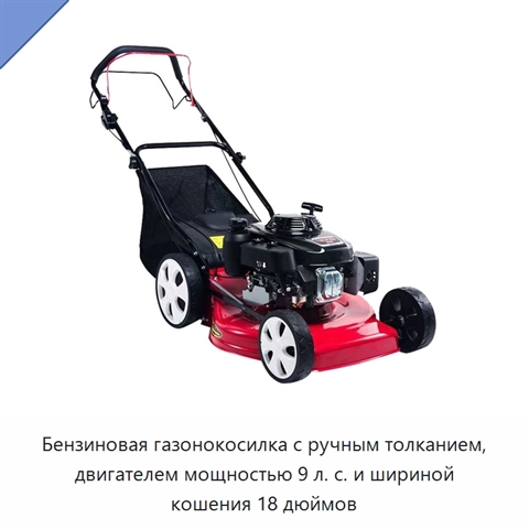 Бензиновая газонокосилка с ручным толканием, двигателем мощностью 9 л. с. и шириной кошения 18 дюймов