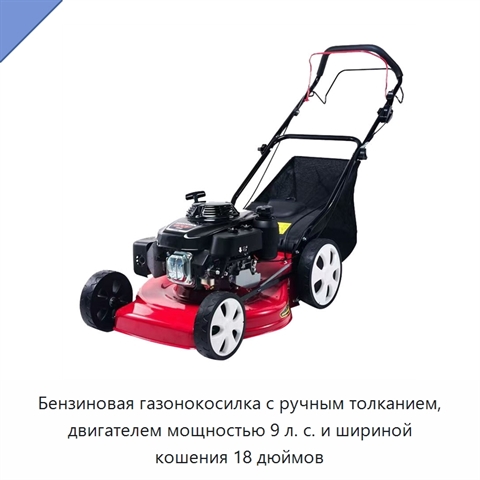 Бензиновая газонокосилка с ручным толканием, двигателем мощностью 9 л. с. и шириной кошения 18 дюймов