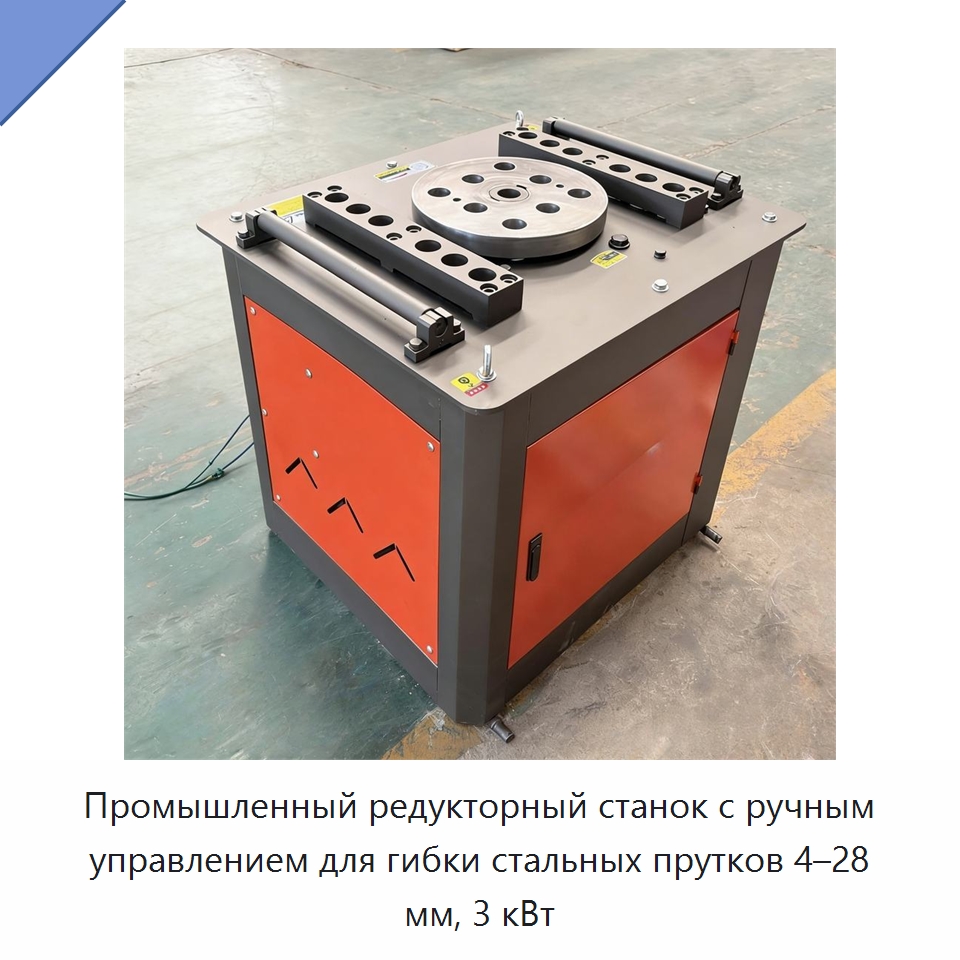 Промышленный редукторный станок с ручным управлением для гибки стальных прутков 4–28 мм, 3 кВт — Инструменты для арматурных работ