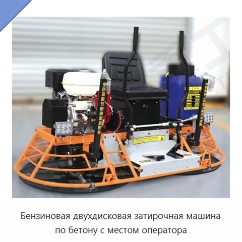 Бензиновая двухдисковая затирочная машина по бетону с местом оператора