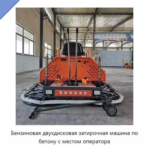 Бензиновая двухдисковая затирочная машина по бетону с местом оператора