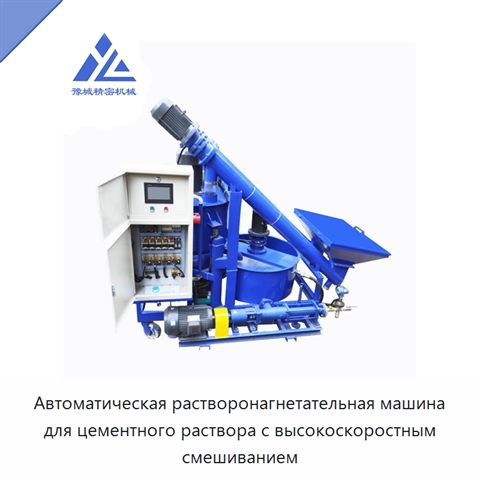 Автоматическая растворонагнетательная машина для цементного раствора с высокоскоростным смешиванием