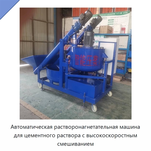 Автоматическая растворонагнетательная машина для цементного раствора с высокоскоростным смешиванием