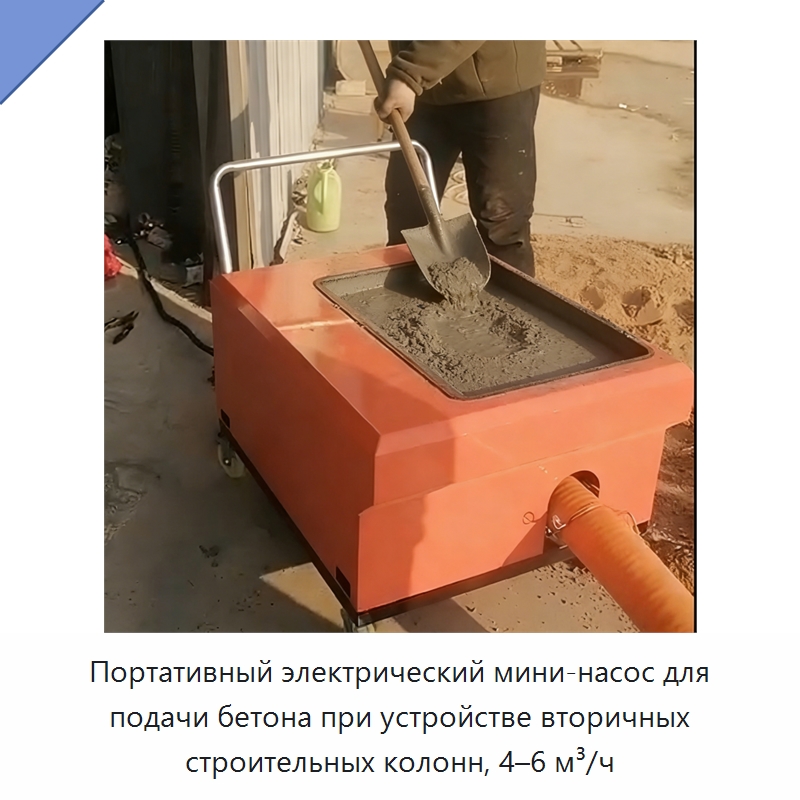 Портативный электрический мини-насос для подачи бетона при устройстве вторичных строительных колонн, 4–6 м³/ч — Бетонная техника