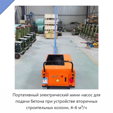 Портативный электрический мини-насос для подачи бетона при устройстве вторичных строительных колонн, 4–6 м³/ч