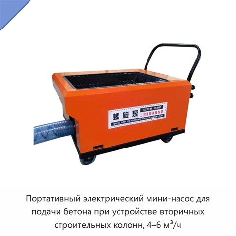 Портативный электрический мини-насос для подачи бетона при устройстве вторичных строительных колонн, 4–6 м³/ч