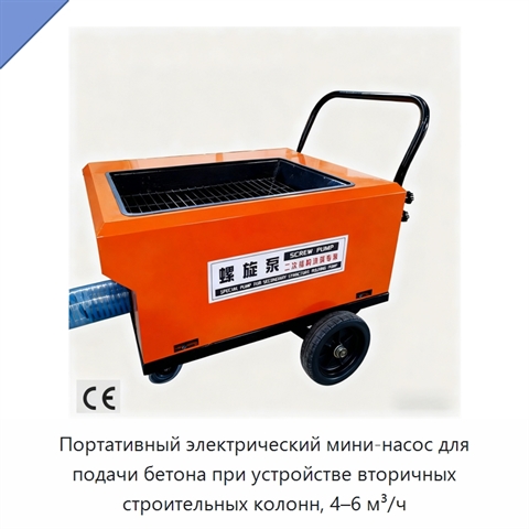 Портативный электрический мини-насос для подачи бетона при устройстве вторичных строительных колонн, 4–6 м³/ч