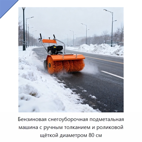 Бензиновая снегоуборочная подметальная машина с ручным толканием и роликовой щёткой диаметром 80 см