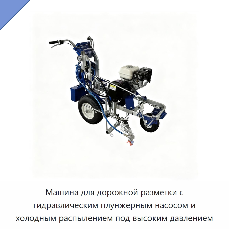 Машина для дорожной разметки с гидравлическим плунжерным насосом и холодным распылением под высоким давлением — Дорожная техника