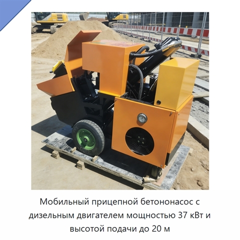 Мобильный прицепной бетононасос с дизельным двигателем мощностью 37 кВт и высотой подачи до 20 м