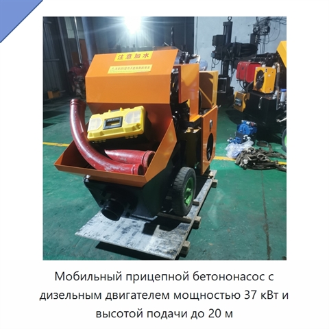 Мобильный прицепной бетононасос с дизельным двигателем мощностью 37 кВт и высотой подачи до 20 м