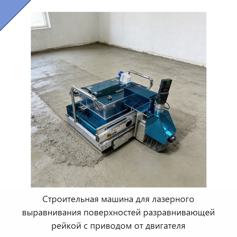 Строительная машина для лазерного выравнивания поверхностей разравнивающей рейкой с приводом от двигателя — Прочая строительная техника
