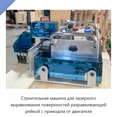 Строительная машина для лазерного выравнивания поверхностей разравнивающей рейкой с приводом от двигателя