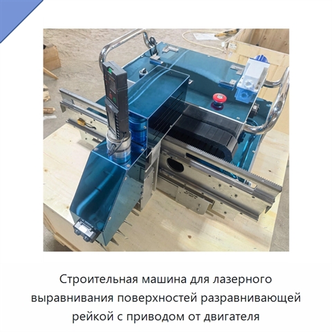 Строительная машина для лазерного выравнивания поверхностей разравнивающей рейкой с приводом от двигателя