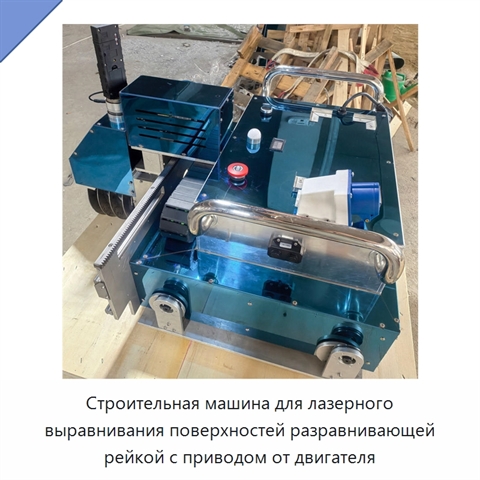Строительная машина для лазерного выравнивания поверхностей разравнивающей рейкой с приводом от двигателя