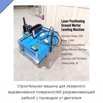 Строительная машина для лазерного выравнивания поверхностей разравнивающей рейкой с приводом от двигателя