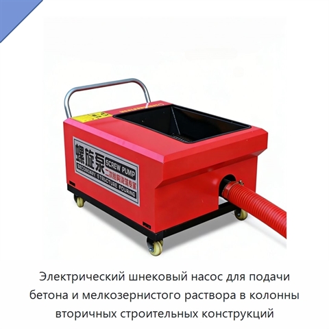 Электрический шнековый насос для подачи бетона и мелкозернистого раствора в колонны вторичных строительных конструкций