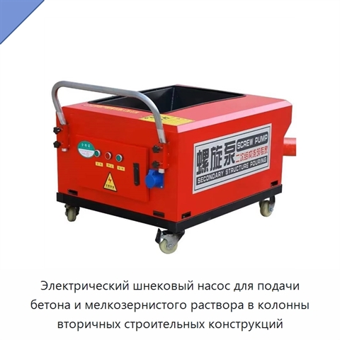 Электрический шнековый насос для подачи бетона и мелкозернистого раствора в колонны вторичных строительных конструкций