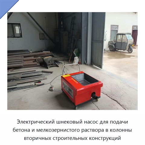 Электрический шнековый насос для подачи бетона и мелкозернистого раствора в колонны вторичных строительных конструкций