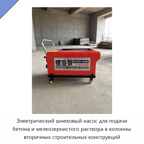 Электрический шнековый насос для подачи бетона и мелкозернистого раствора в колонны вторичных строительных конструкций