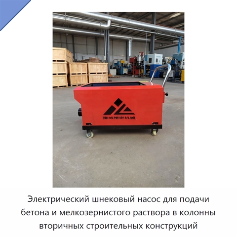 Электрический шнековый насос для подачи бетона и мелкозернистого раствора в колонны вторичных строительных конструкций