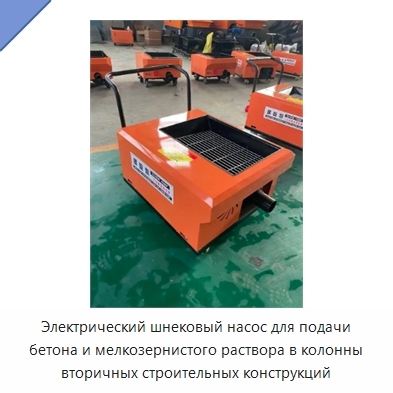 Электрический шнековый насос для подачи бетона и мелкозернистого раствора в колонны вторичных строительных конструкций