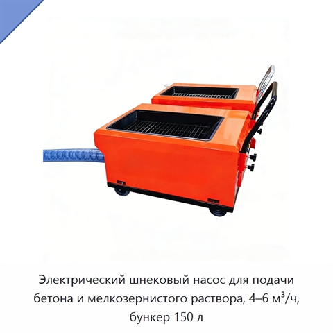 Электрический шнековый насос для подачи бетона и мелкозернистого раствора, 4–6 м³/ч, бункер 150 л