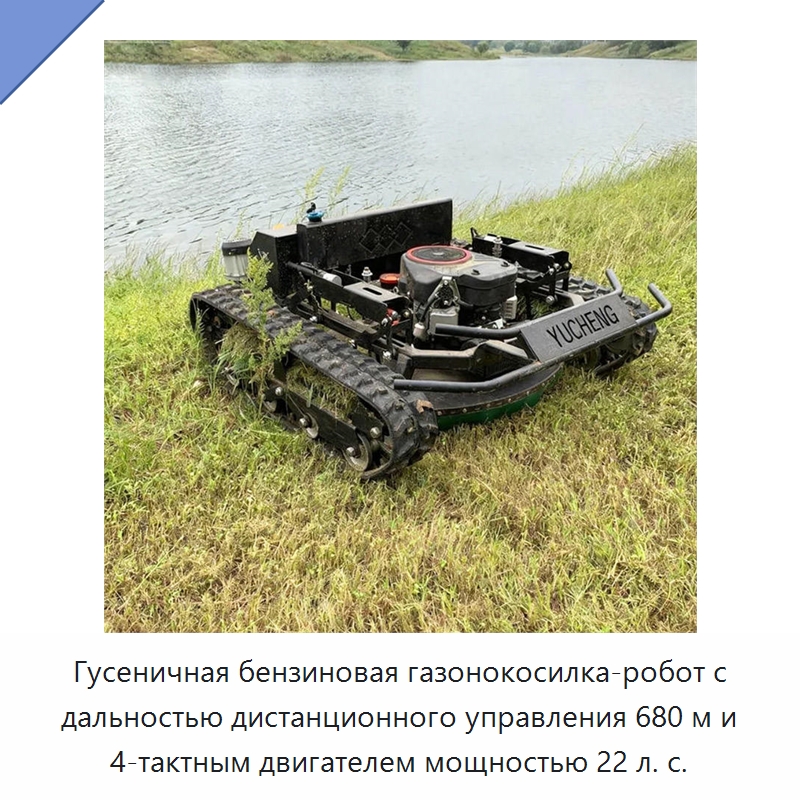 Гусеничная бензиновая газонокосилка-робот с дальностью дистанционного управления 680 м и 4-тактным двигателем мощностью 22 л. с. — Газонокосилки