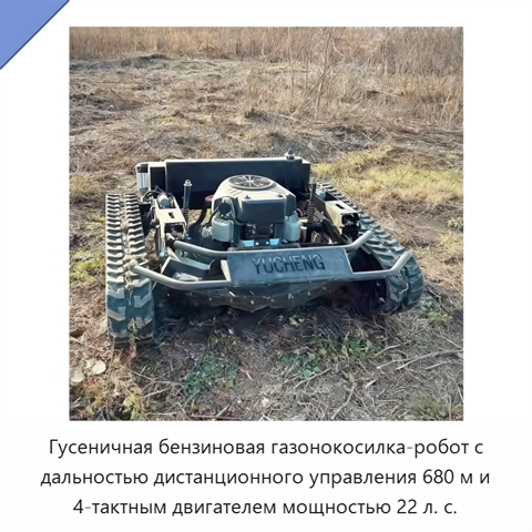 Гусеничная бензиновая газонокосилка-робот с дальностью дистанционного управления 680 м и 4-тактным двигателем мощностью 22 л. с.