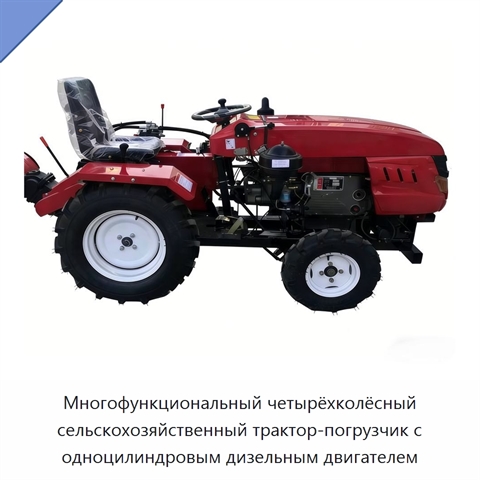 Многофункциональный четырёхколёсный сельскохозяйственный трактор-погрузчик с одноцилиндровым дизельным двигателем