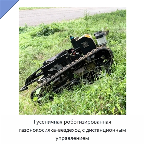 Гусеничная роботизированная газонокосилка-вездеход с дистанционным управлением