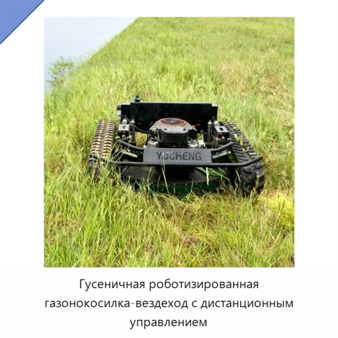 Гусеничная роботизированная газонокосилка-вездеход с дистанционным управлением