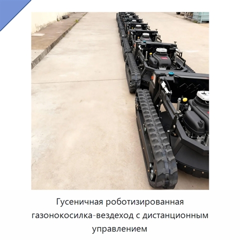 Гусеничная роботизированная газонокосилка-вездеход с дистанционным управлением