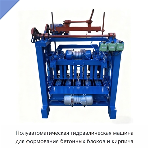 Полуавтоматическая гидравлическая машина для формования бетонных блоков и кирпича