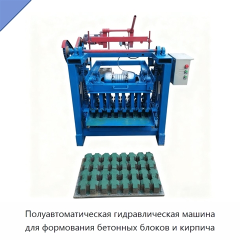 Полуавтоматическая гидравлическая машина для формования бетонных блоков и кирпича