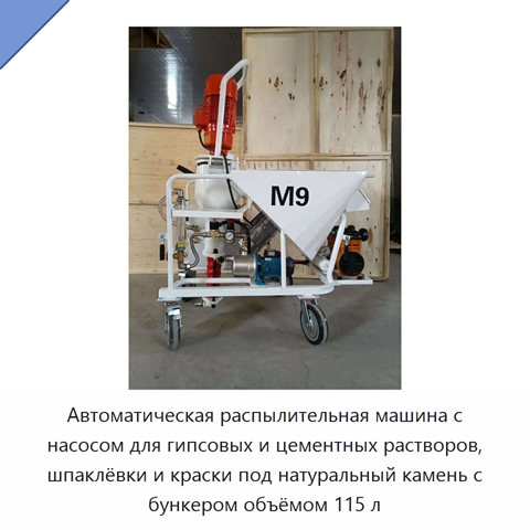 Автоматическая распылительная машина с насосом для гипсовых и цементных растворов, шпаклёвки и краски под натуральный камень с бункером объёмом 115 л