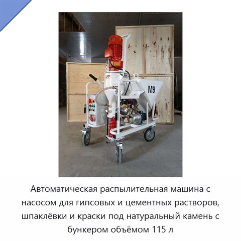 Автоматическая распылительная машина с насосом для гипсовых и цементных растворов, шпаклёвки и краски под натуральный камень с бункером объёмом 115 л