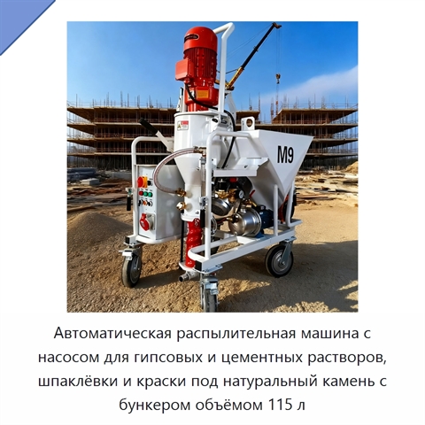Автоматическая распылительная машина с насосом для гипсовых и цементных растворов, шпаклёвки и краски под натуральный камень с бункером объёмом 115 л