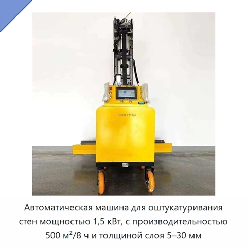 Автоматическая машина для оштукатуривания стен мощностью 1,5 кВт, с производительностью 500 м²/8 ч и толщиной слоя 5–30 мм
