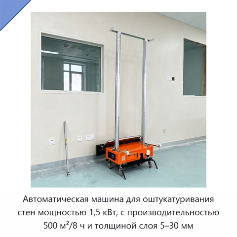 Автоматическая машина для оштукатуривания стен мощностью 1,5 кВт, с производительностью 500 м²/8 ч и толщиной слоя 5–30 мм