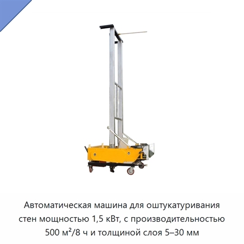 Автоматическая машина для оштукатуривания стен мощностью 1,5 кВт, с производительностью 500 м²/8 ч и толщиной слоя 5–30 мм